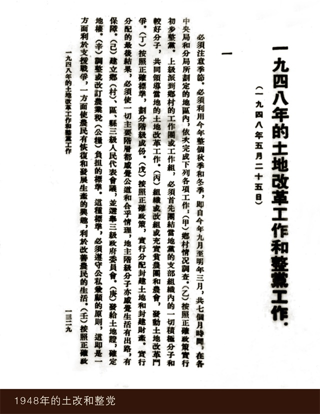 1948年的土改和整黨.png