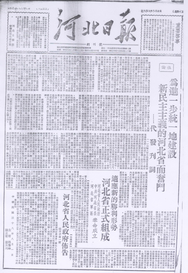 《河北日?qǐng)?bào)》關(guān)于中共河北省委和河北省人民政府成立的報(bào)道.png