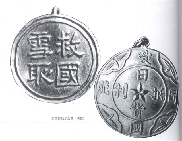 五四運動紀念章（兩枚）.png