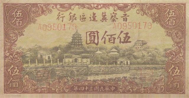 1938年3月，中國人民銀行的前身晉察冀邊區(qū)銀行創(chuàng)辦。圖為銀行發(fā)行的貨幣.png