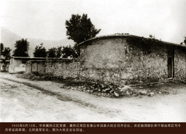 1945年8月13日，中共冀熱遼區(qū)黨委、冀熱遼軍區(qū)在唐山豐潤(rùn)縣大旺莊召開會(huì)議，決定抽調(diào)部隊(duì)和干部由軍區(qū)司令員李運(yùn)昌率領(lǐng)，立即進(jìn)軍東北。圖為大旺莊會(huì)議舊址.png