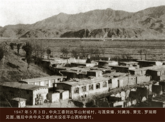 1947年4月，劉少奇、朱德率中央工委到達(dá)阜平城南莊，隨后中共中央工委機(jī)關(guān)設(shè)在平山西柏坡村.png
