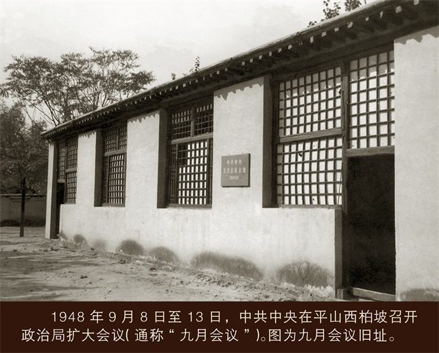 1948年9月8日至13日，中共中央在平山西柏坡召開政治局擴大會議（通稱“九月會議”）。圖為九月會議舊址.png
